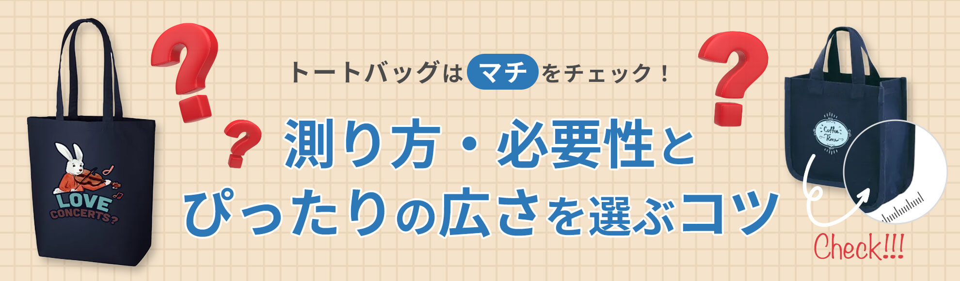 トートバッグのサイズはこう選ぶ！理想の大きさが比較できるサイズガイド