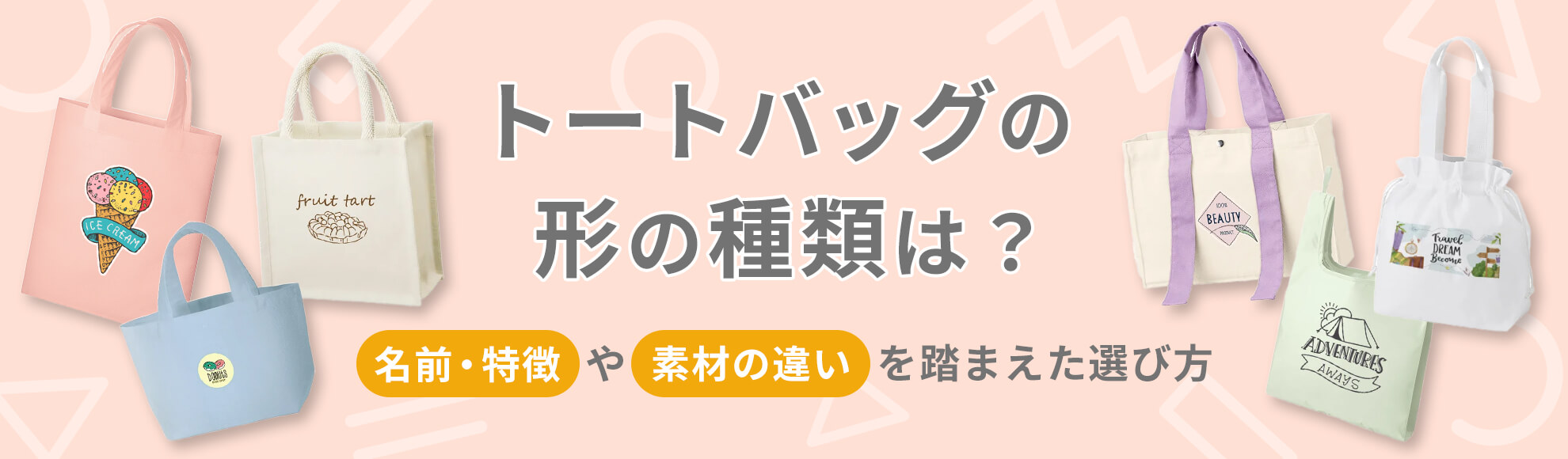 トートバッグの形の種類は？名前・特徴や素材の違いを踏まえた選び方