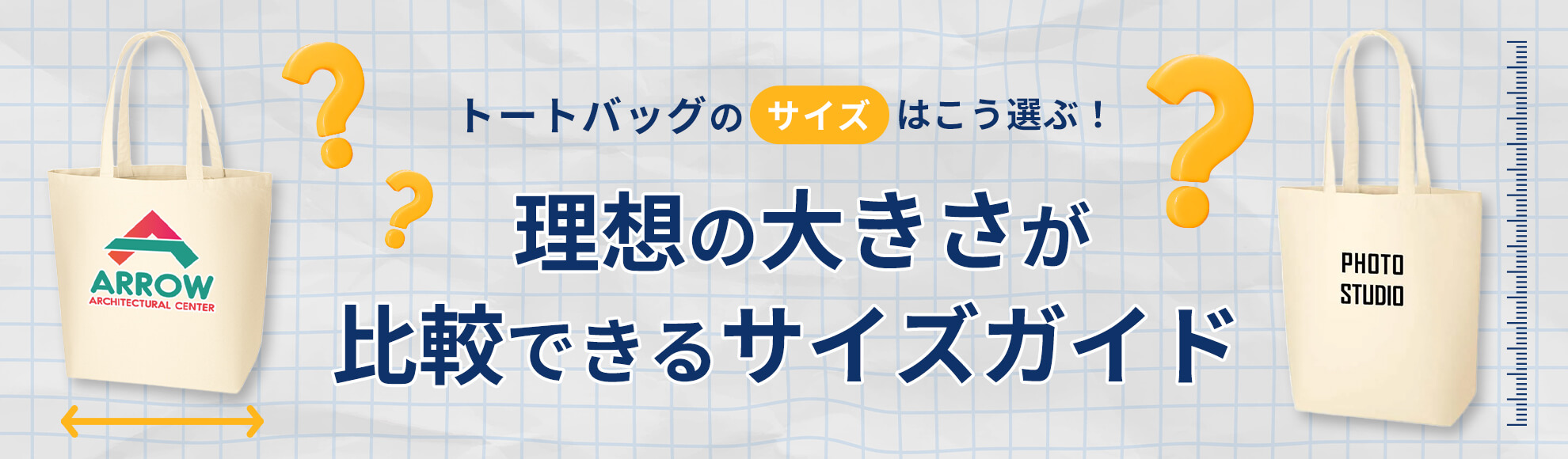 トートバッグのサイズはこう選ぶ