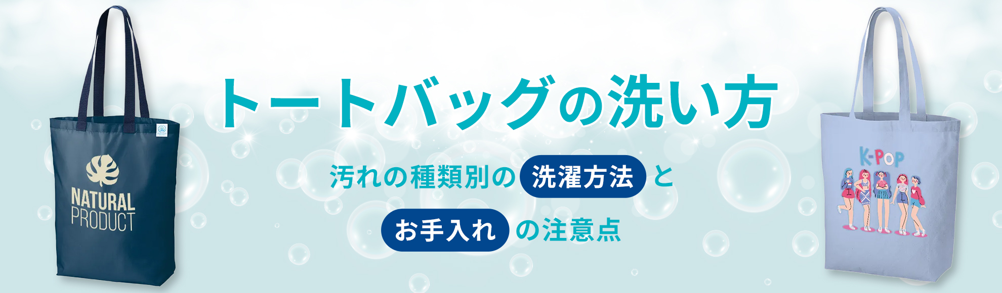 トートバッグの洗い方｜汚れの種類別の洗濯方法とお手入れの注意点