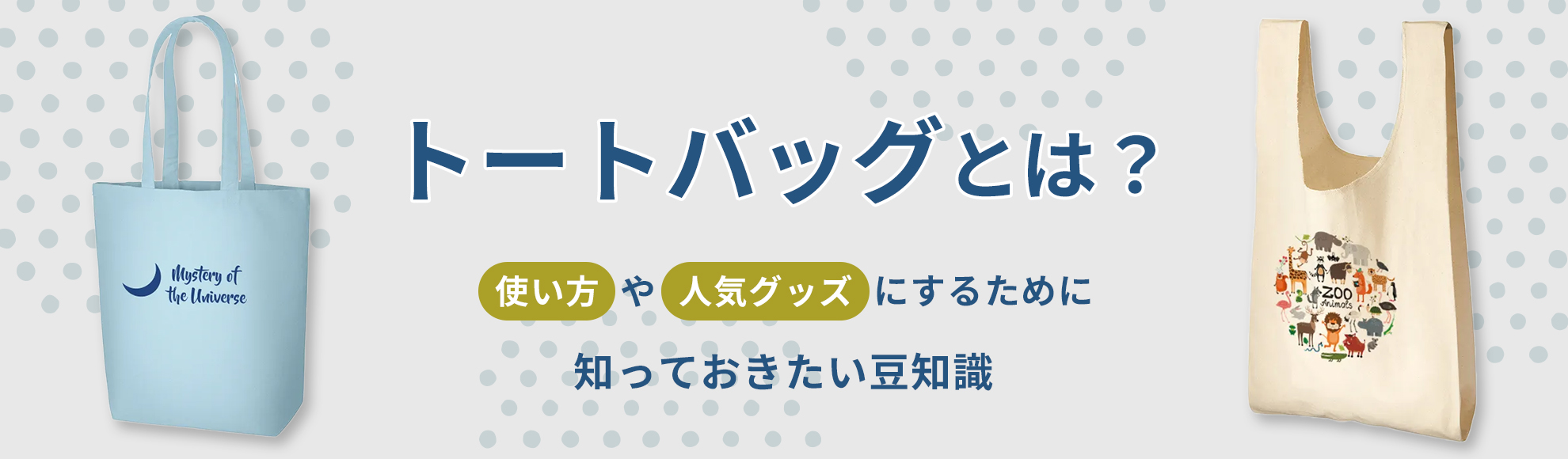 トートバッグとは？使い方や人気グッズにするために知っておきたい豆知識