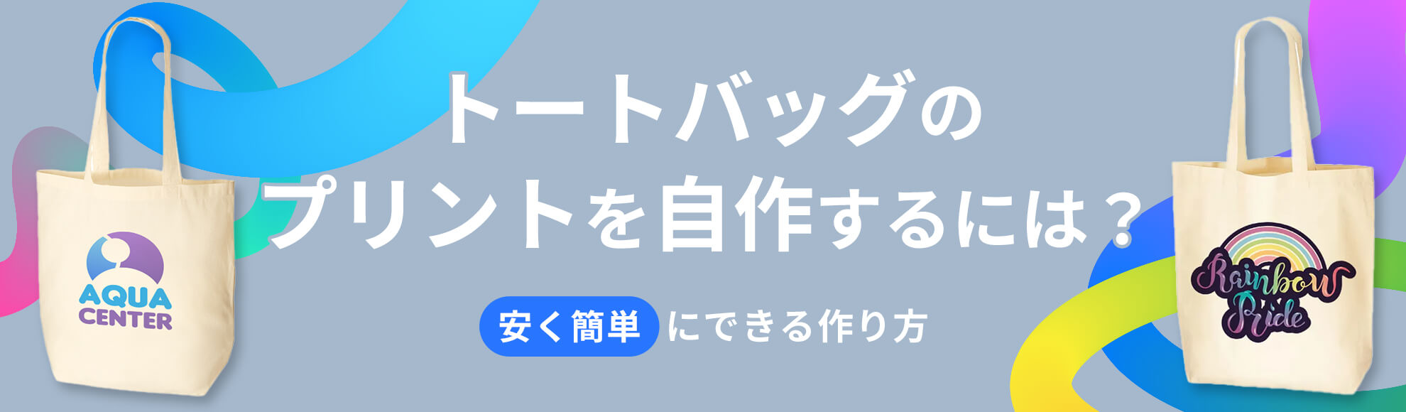 トートバッグのプリントを自作するには？安く簡単にできる作り方