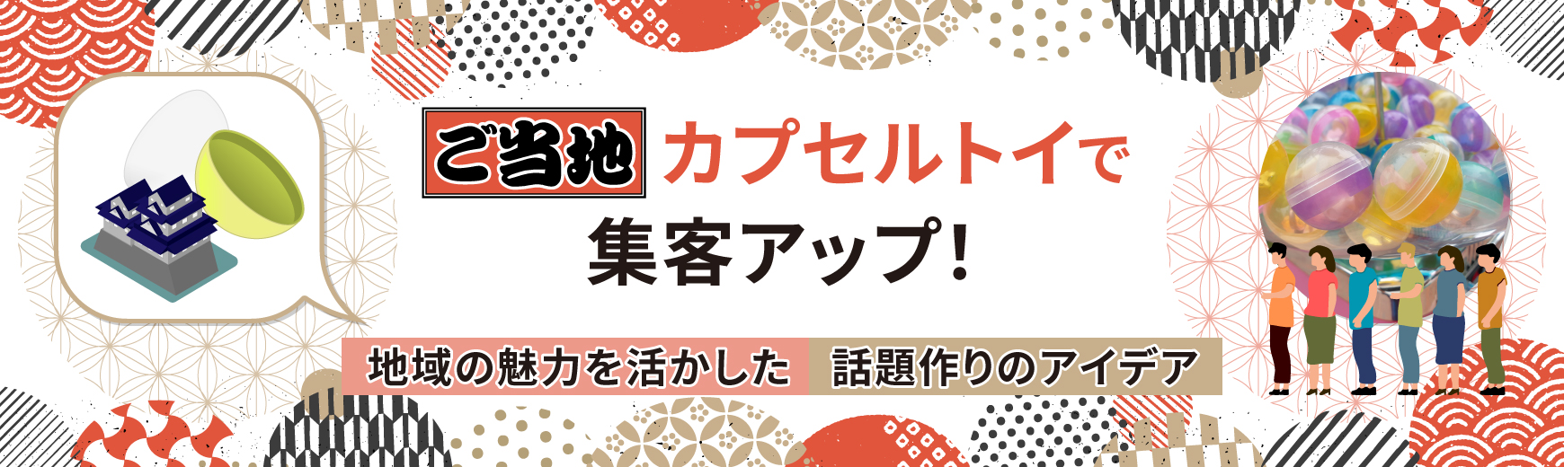 ご当地カプセルトイで集客アップ!地域の魅力を活かした話題作りのアイデア