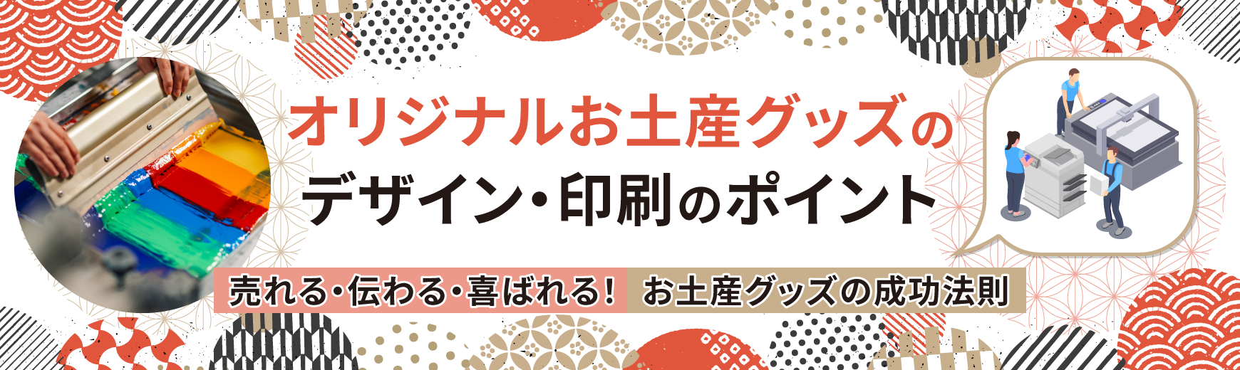 オリジナルお土産グッズのデザイン・印刷のポイント~売れる・伝わる・喜ばれる!お土産グッズの成功法則~