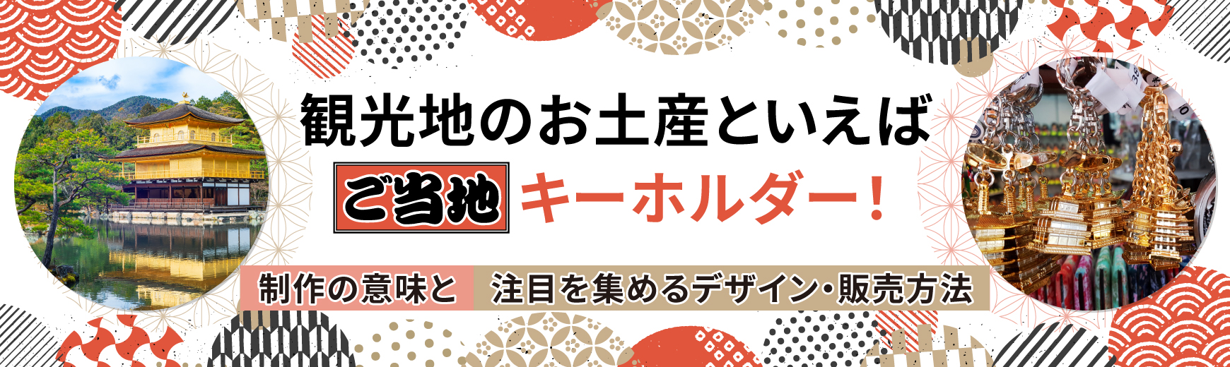 観光地のお土産といえばご当地キーホルダー!制作の意味と注目を集めるデザイン・販売方法