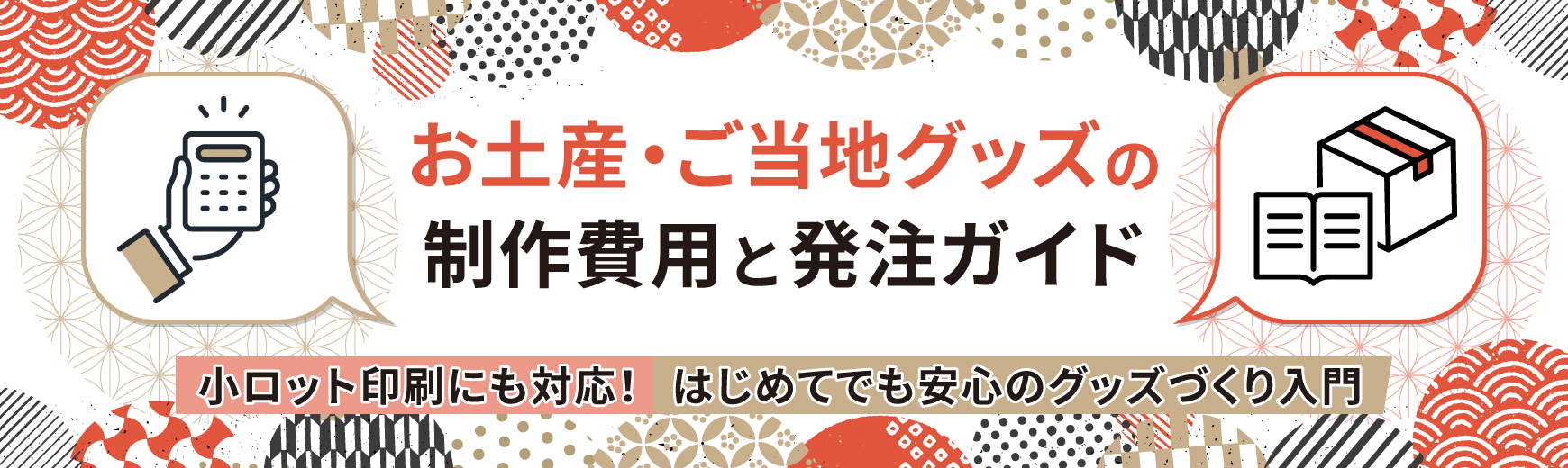 お土産・ご当地グッズの制作費用と発注ガイド|小ロット印刷にも対応!はじめてでも安心のグッズづくり入門
