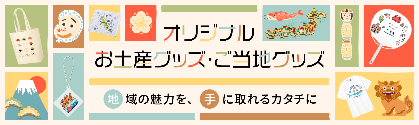 オリジナルお土産グッズ・ご当地グッズ