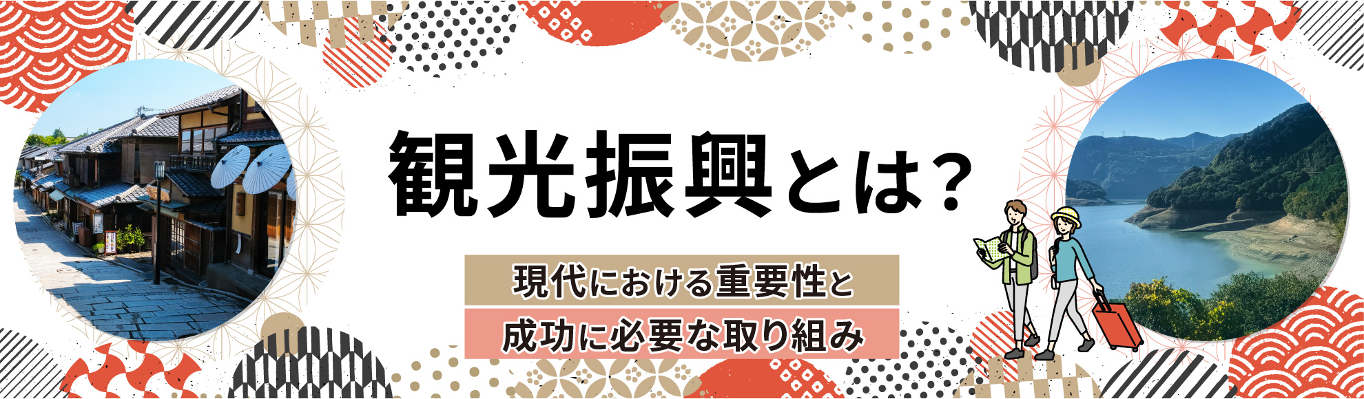 観光振興とは？現代における重要性と成功に必要な取り組み