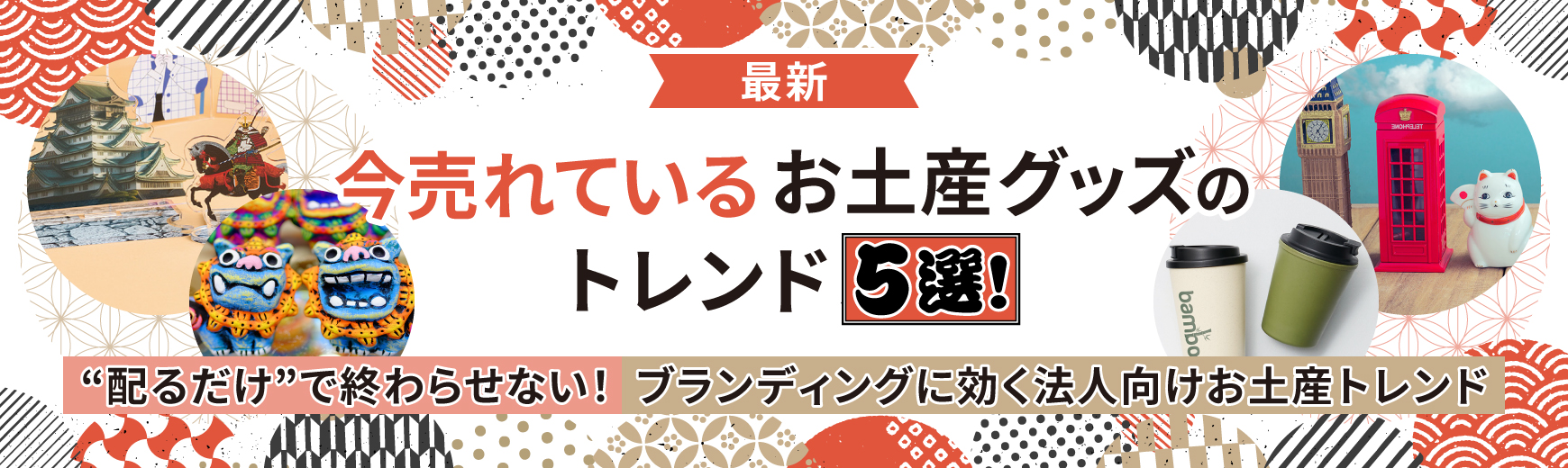 【2025年最新】今売れているお土産グッズのトレンド5選!
