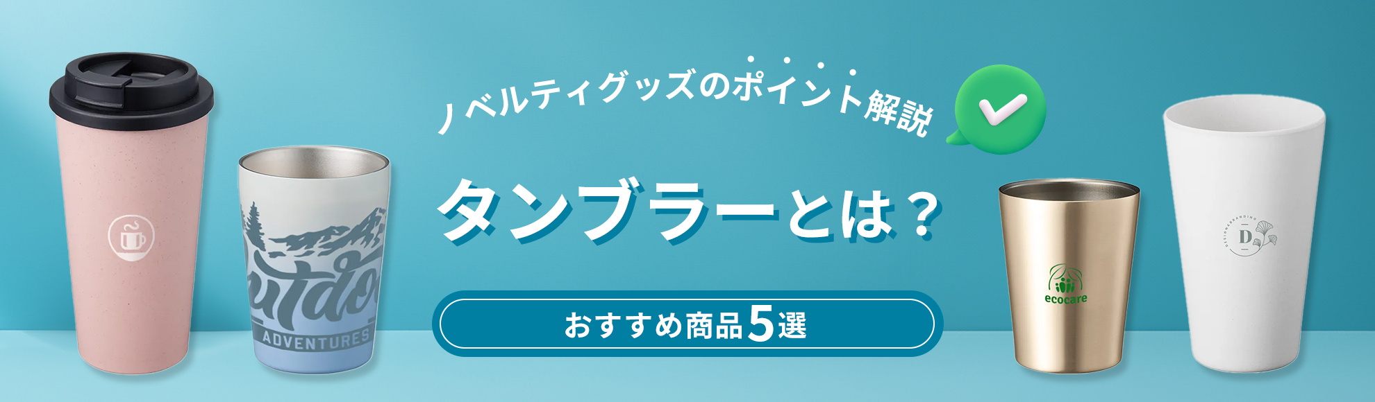 タンブラーとは｜ノベルティグッズのポイント解説・おすすめ商品5選