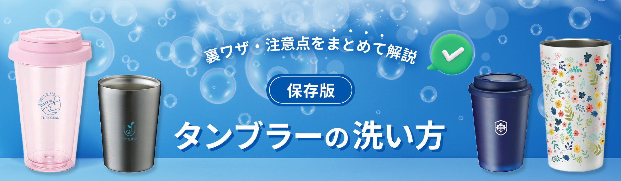 【保存版】タンブラーの洗い方・裏ワザ・注意点をまとめて解説