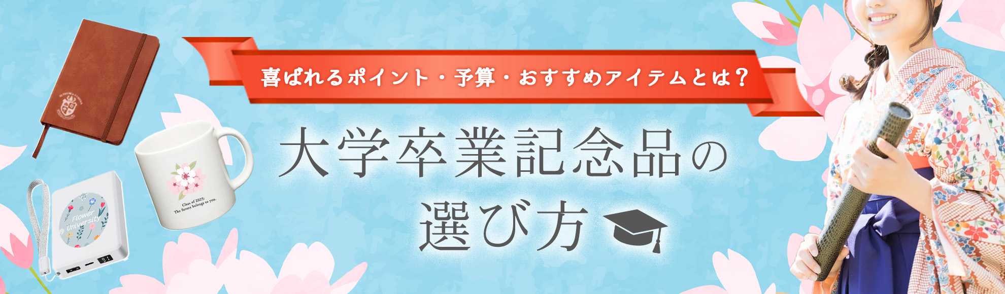 大学卒業記念品の選び方｜喜ばれるポイント・予算・おすすめアイテム・注意点を解説