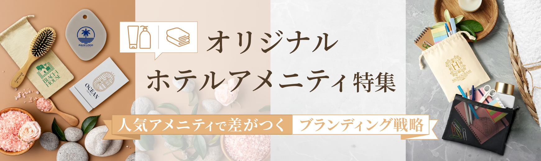 オリジナルホテルアメニティ特集|人気アメニティで差がつくブランディング戦略