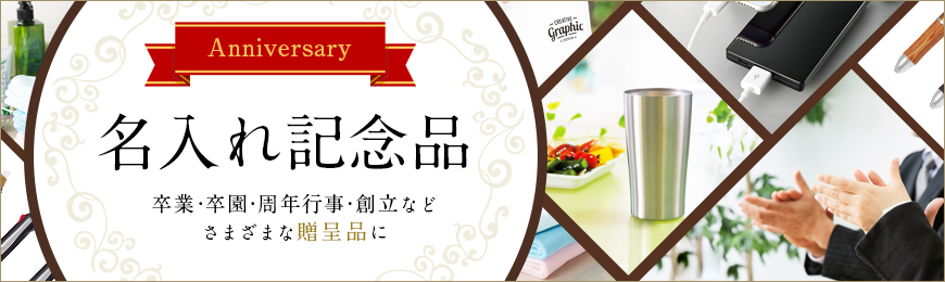 オリジナルグッズドットコム 名入れ記念品特集