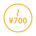 700円以内
