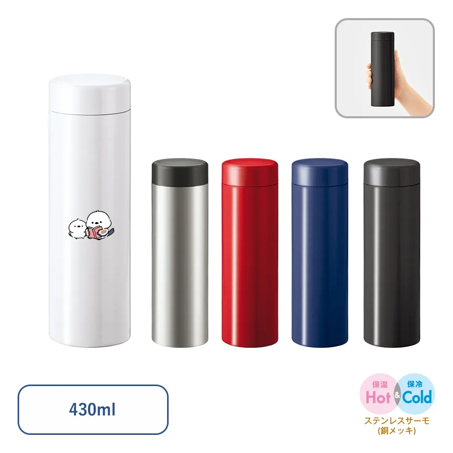 ステンレスサーモドリンクボトル　430ml