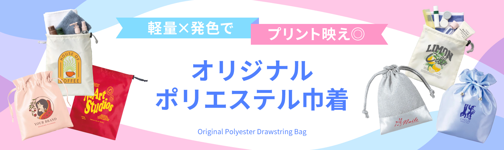 ポリエステル巾着