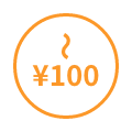 100円以下