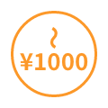 1,000円以内
