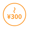 【激安】300円未満