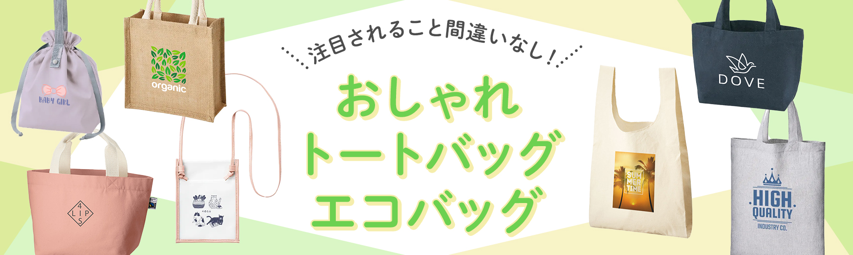 オリジナル おしゃれなエコバッグ・トートバッグ