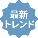 人気 No.1