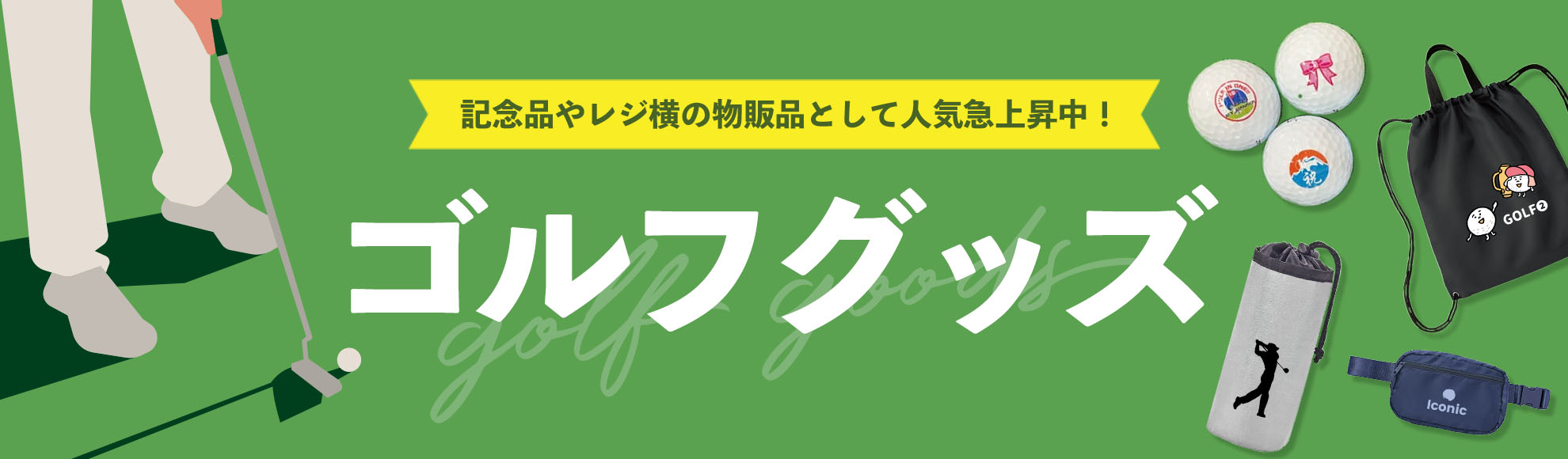 オリジナルゴルフグッズ