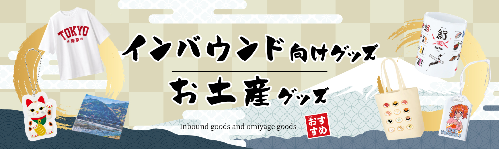 オリジナルインバウンド・お土産グッズ