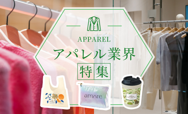 アパレル向け
