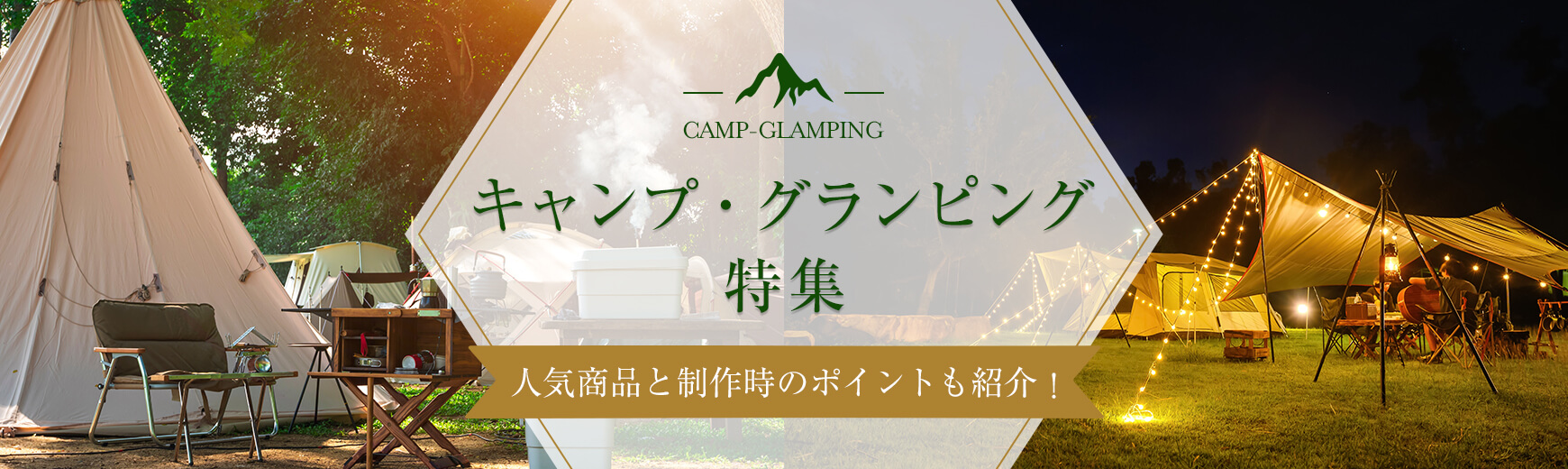 オリジナル キャンプ・グランピングェ