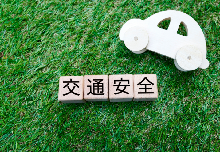防犯・交通安全
