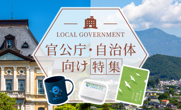 官公庁・自治体向け