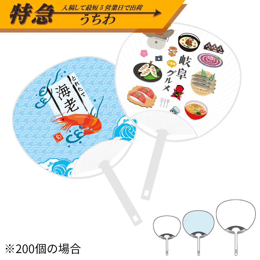 [特急]オリジナルうちわ(コンパクトサイズ)【小ロット向け/表面加工なし】