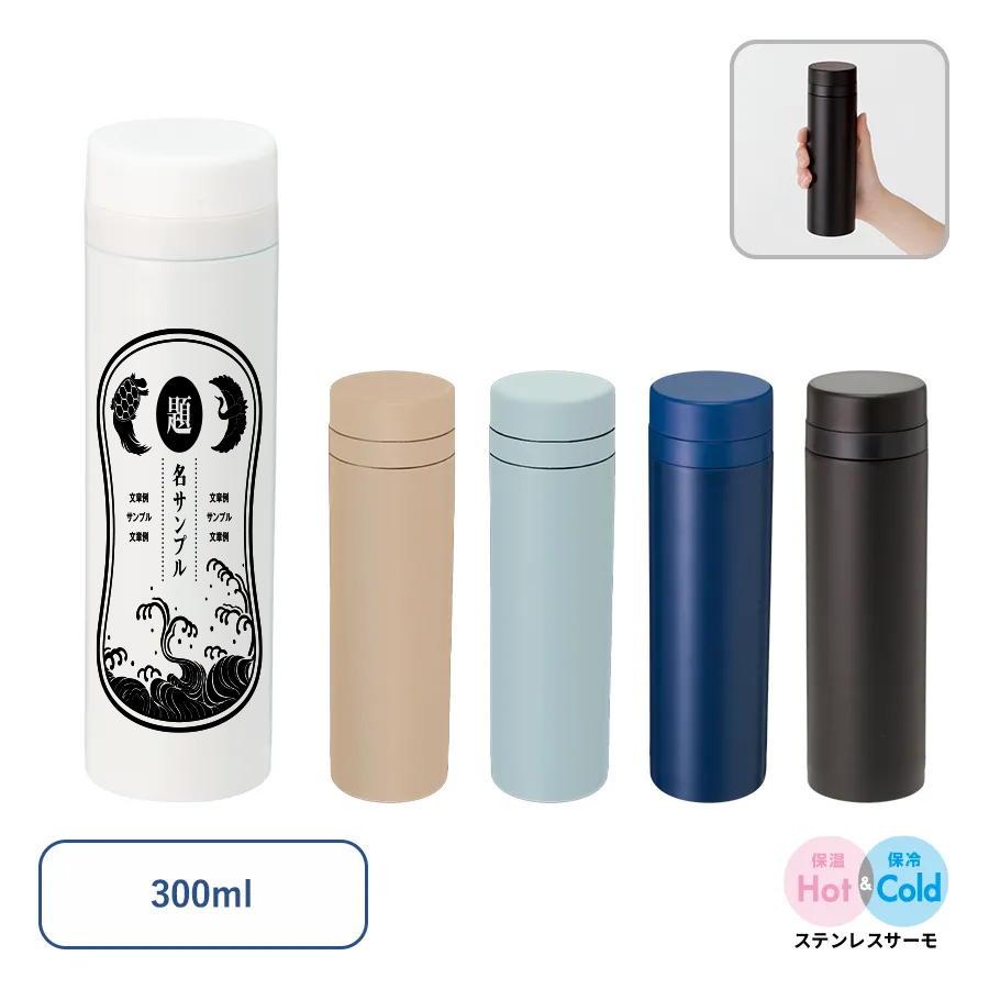 オリジナル　スリムサーモステンレスボトル　300ml