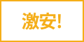 定番人気