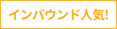 定番人気