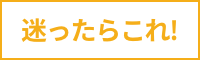 定番人気