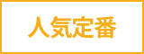 定番人気