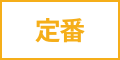 定番人気