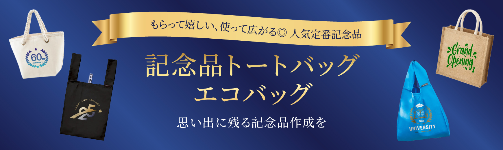 記念品トートバッグ・エコバッグ