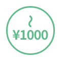 1,000円以内