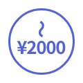 2,000円以内
