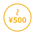 500円以内