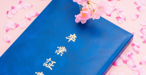 学校行事・卒業記念として