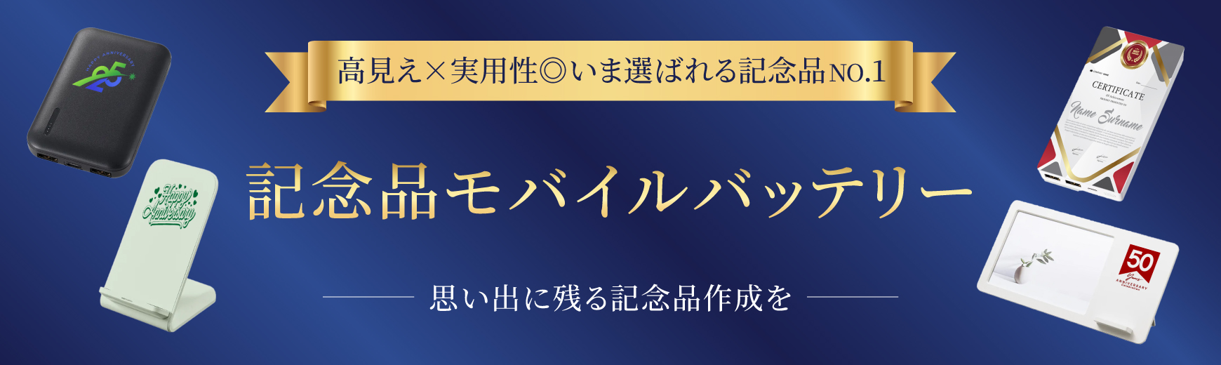 オリジナル記念品モバイルバッテリー