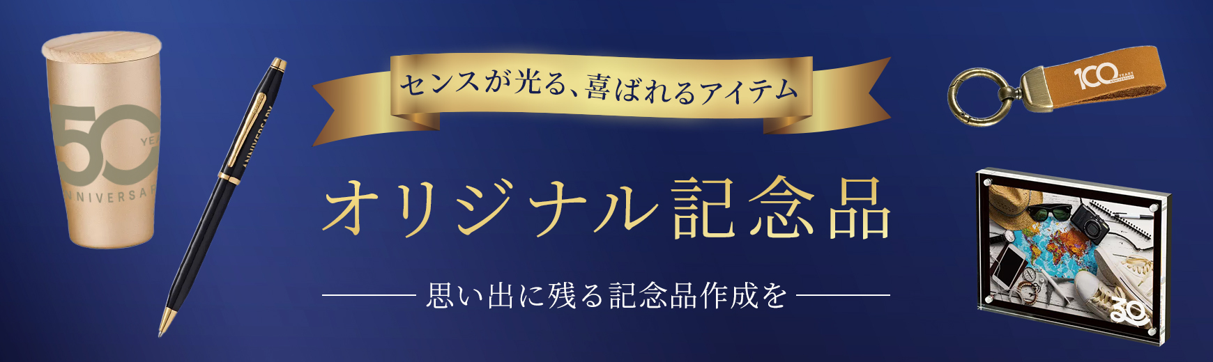 オリジナル 名入れ記念品