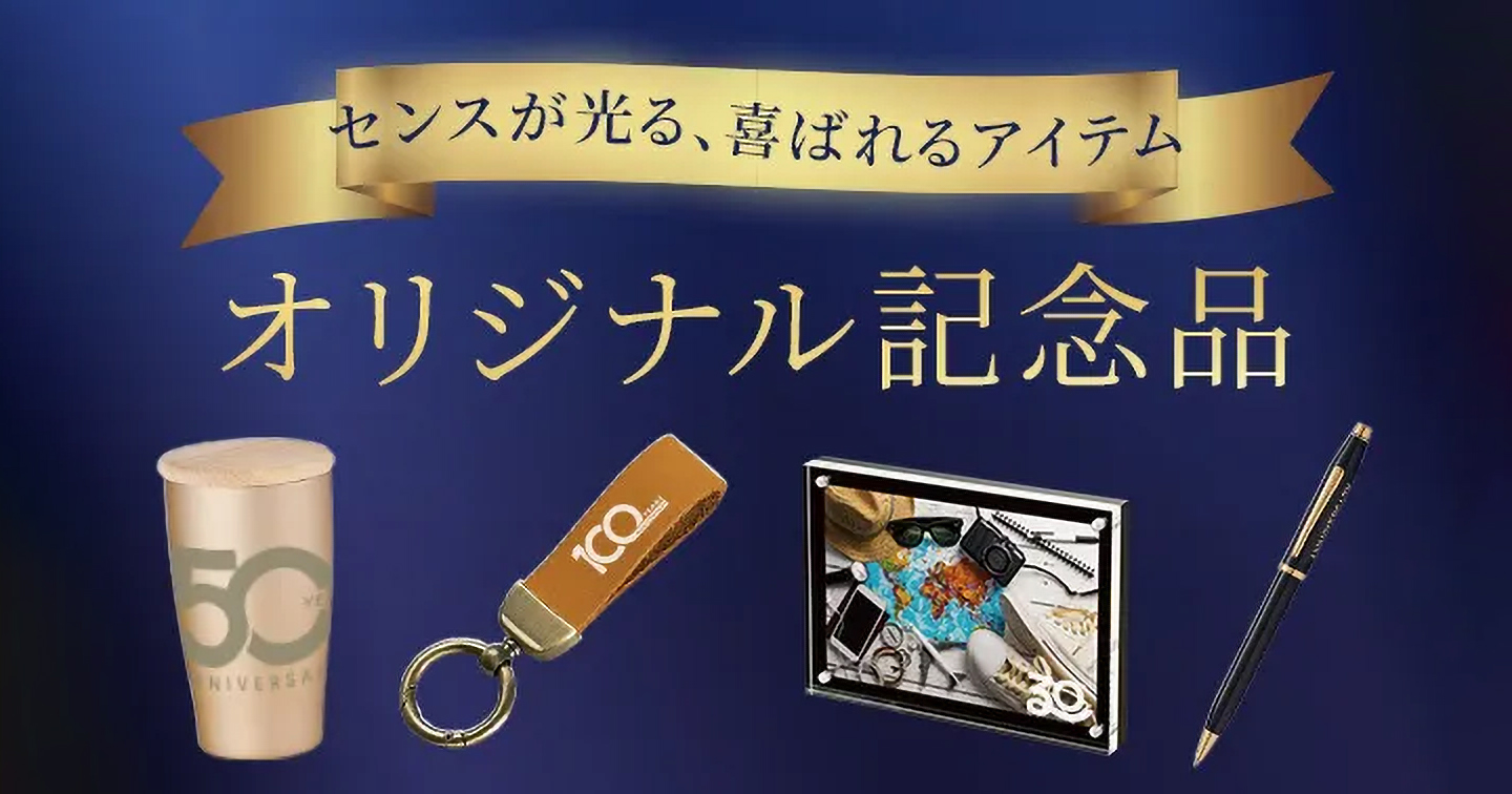 記念品