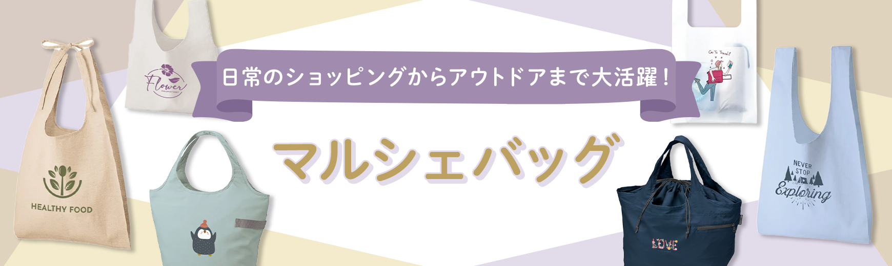 オリジナル マルシェバッグ | オリジナルグッズ・ノベルティの名入れ 