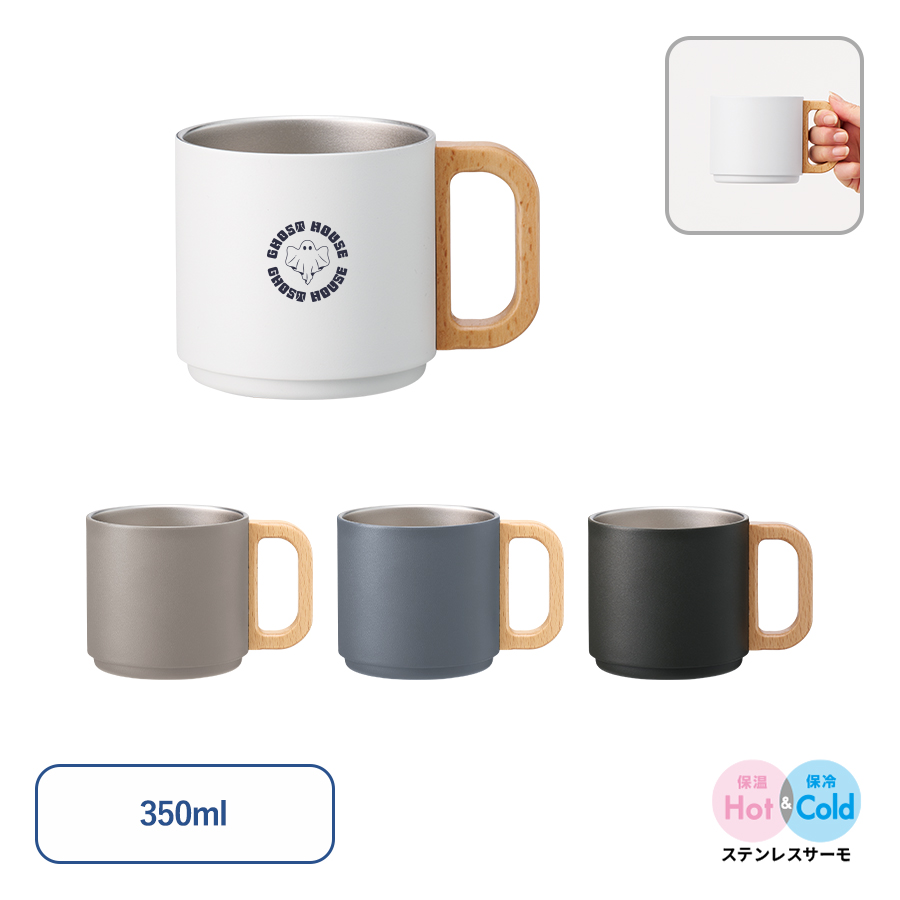 木製ハンドルサーモスタッキングマグカップ　350ml