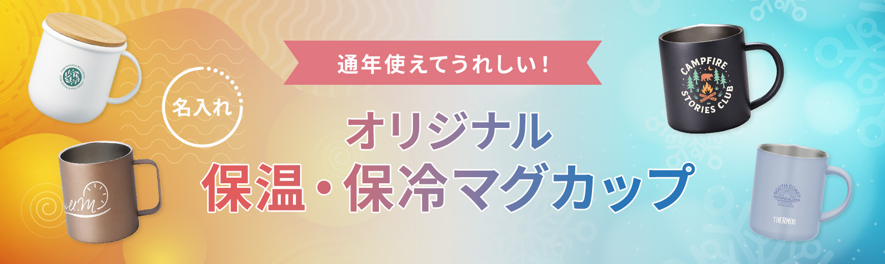保温・保冷マグカップ